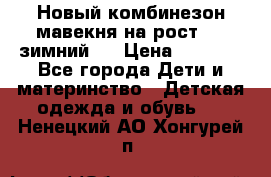 Новый комбинезон мавекня на рост 74, зимний.  › Цена ­ 1 990 - Все города Дети и материнство » Детская одежда и обувь   . Ненецкий АО,Хонгурей п.